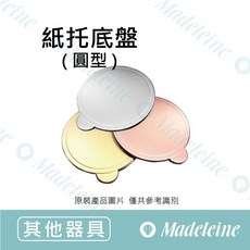 瑪德蓮烘焙 紙托底盤-圓型 (金色/銀色/玫瑰金), 1個, 分裝25入(圓型80mm-銀色)