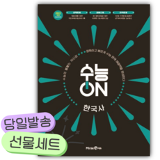 2026년 수능ON 한국사 (2028 수능대비) [쁘띠수첩+당근볼펜], 역사영역, 고등학생
