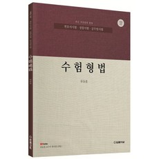 수험형법:변호사시험 경찰채용 공무원 시험대비, 법률저널