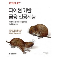 파이썬 기반 금융 인공지능
