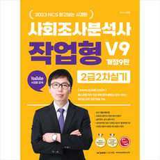 2023 사회조사분석사 2급 2차 실기 작업형 V9 + 미니수첩 증정, 퀘스천