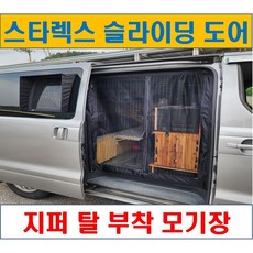 스타렉스 슬라이딩 도어 모기장 2열 방충망 지퍼 탈부착 방충망 [유일캠프], 조수석