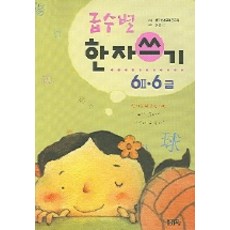 급수별 한자쓰기 6-2 6급, 문자향