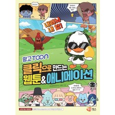 망고TOON 클릭으로 만드는 웹툰&애니메이션 (망고툰(Mango Toon) 웹툰으로 나만의 이야기를 전한다!), 해람북스, 신현미^창의콘텐츠연구소