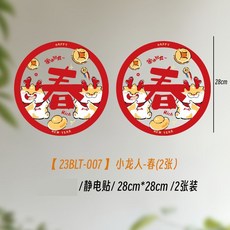 新年龍年窗花靜電貼 28cm*28cm 2張裝, 2張窗貼（小龍人-春）