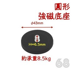 68號倉庫 圓形強磁底座 英制1/4螺牙 運動相機磁吸支架, 1個, 43mm圓形強磁底座款, 43mm圓形強磁底座款