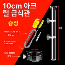 아크릴 어항 먹이 공급기 자동급식기 사료공급기 수족관 용품 펫급식기 투입기 물고기 자동사료, 고투명 아크릴관 10cm, 1개, 1L