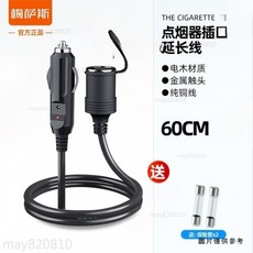 梅萨斯 車載點煙器插口延長線 12V-24V 汽車點煙座轉接線, 1個, 點煙器公對母延長線-60釐米