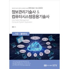 정보관리기술사 & 컴퓨터시스템응용기술사 : Vol.10 클라우드 [성안당], 성안당(주)