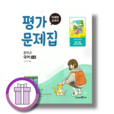 민병곤 미래엔 국어 평가문제집 중1-2 (바로드림/에어캡포장), 미래엔 국어 1-2 평가문제집 민병곤