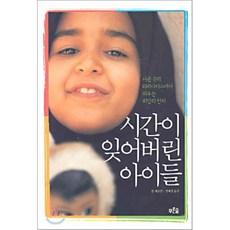 시간이 잊어버린 아이들, 푸른숲