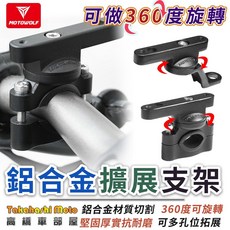 MOTOWOLF 鋁合金擴展支架 360度旋轉機車支架