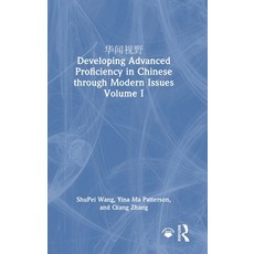 (영문도서)华闻视野 Developing Advanced Proficiency in Chinese thro... Hardcover, Routledge, English, 9781032847634