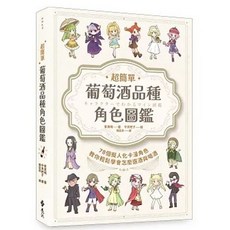 遠流出版 超簡單！葡萄酒品種角色圖鑑 78個擬人化卡漫角色教你輕鬆學會選酒喝酒, 單本, 紫貴曉