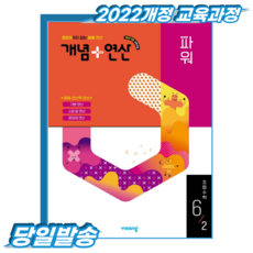 개념플러스연산 초6-2 파워 (2022개정 교육과정), 6학년, 수학