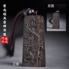 紫光檀五雷牌吊墜 龍紋雕刻 平安吉祥, 1個, (吊墜)五雷號令,香壓平安符令, N/A, 五雷號令