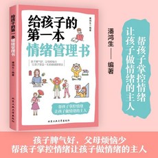 促銷 正版給孩子的第一本情緒管理書家庭敎育暢銷書籍育兒百科正麵管敎 番茄書屋, 給孩子的第一本情緒管理書