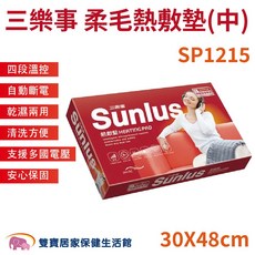 三樂事 柔毛熱敷墊(中) SP1215 四段溫控 乾濕兩用 支援多國電壓, 30*48cm