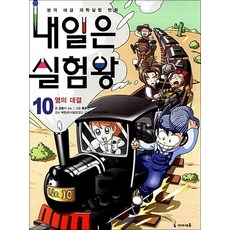 내일은 실험왕 10 권 + 실험 키트 과학 실험 만화 책 (시즌1), 내일은 실험왕 10 - 열의 대결 (실험키트 포함)
