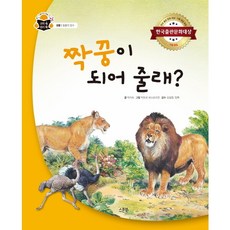 짝꿍이 되어 줄래? : 한국출판문화대상 기획 편집 부문 (과학 쏙 원리 쏙] [생물 동물의 암수) [양장], 없음