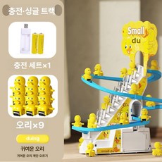 자동 미끄럼틀 장난감 전동 음악 트랙 계단 오르기, 1개, 오리 9마리 단일곡선충전식버전