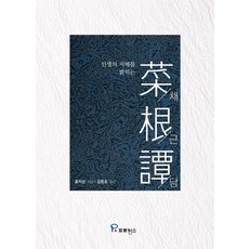 인생의 지혜를 밝히는채근담, 프로방스, 홍자성