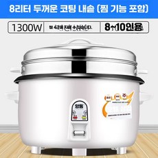 업소용 식당 대인원 밥솥 대형 뷔페 공사장 백반집, 상세페이지 참고, 6.HT두꺼운8L논스틱+찜통