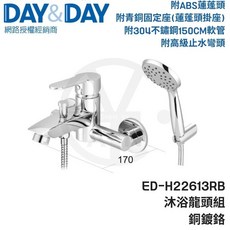 DAY&DAY 沐浴龍頭組 ED-H22613RB 附ABS蓮蓬頭 附銅固定座 附304不鏽鋼軟管 附高級止水彎頭, 1個