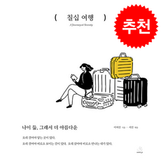 칠십 여행 + 쁘띠수첩 증정, 스노우폭스북스P, 이여진