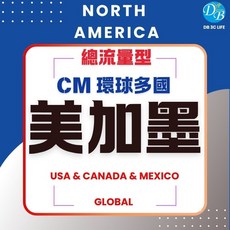 CM 美加墨環球多國純上網 美國/加拿大/墨西哥上網 多國共用, 1個, 15天10GB純上網