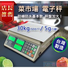 兩錢分厘磅秤專賣 全新菜市場電子秤 體機秤盤加大 防水防蟑螂專利30kg(50台斤), 詳見包裝, 詳見包裝