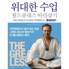 위대한 수업 월드클래스 따라잡기: MINDSET:, 공감의기쁨, 정순기이정규