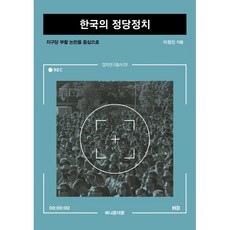 한국의 정당정치 : 지구당 부활 논란을 중심으로, 버니온더문, 이정진 저