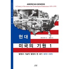 現代美國的起源 1：發明與技術熱情的一世紀 1870~1970, 托馬斯·休斯 著/金明振 譯, 蘭臺