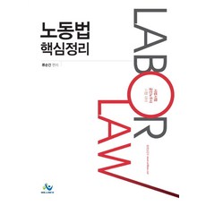 노동법 핵심정리(인터넷전용상품):사법시험.공인노무사 시험대비, 윌비스