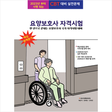 요양보호사 자격시험 + 미니수첩 증정, 다니북스