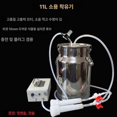 유유짜는 기계 전동 젖소 착유기 양 유축기 소 가축 염소 산양 채유기, 10kg 유축기_소, 1개