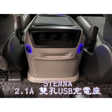 車之房粉絲團 TOYOTA SIENNA 2.1A 圓型雙孔USB充電座，雙USB充電，快速充電，完美匹配，簡便安裝