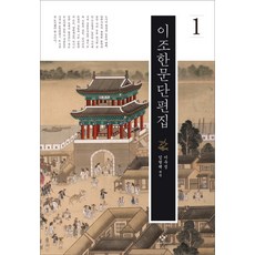 李朝漢文短篇集 1, 創批, 李佑成,林熒澤 編譯