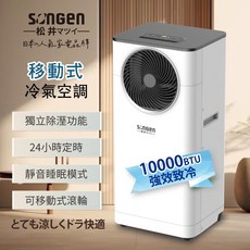SONGEN 移動式冷氣 10000BTU 家用冷氣 清淨除濕 LD-N361C, 1個
