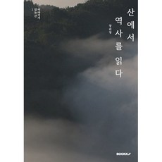 산에서 역사를 읽다, 장순영 저, BOOKK(부크크)