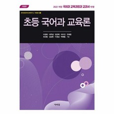 [박이정]초등 국어과 교육론, 박이정, 이경화 이주섭 임천택 이수진 전제응 최규홍 김상한 이경남 박혜림
