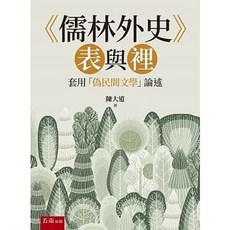 五南出版 《儒林外史》表與裡：套用「偽民間文學」論述(陳大道), 單本