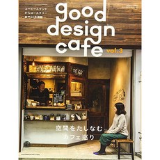 good design cafe vol.3 일본카페 책 실내인테리어 건축 디자인북
