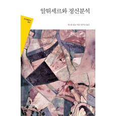 알튀세르와 정신분석:, 그린비, 파스칼 질로