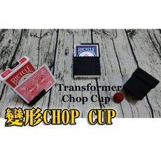 808 MAGIC 魔術道具 變形杯 transformer chop cup 魔術表演 魔術教學 實戰道具, 1個