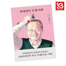 최재천의 곤충사회 책 + 책갈피 [KHBOOKS]