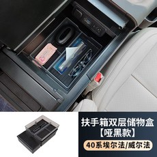 維尼好物 TOYOTA ALPHARD 40系 扶手雙層儲物盒 隔層 硅膠置物盒 車用收納, 扶手雙層儲物盒【3件套】