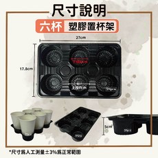 【餐飲達人】100入黑色置杯架 (二杯/四杯/六杯) 塑膠飲料外帶杯架, 1個, 【六杯架】100入