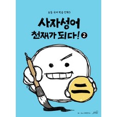 사자성어 천재가 되다! 2, Oldstairs(올드스테어즈)